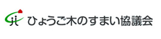 ひょうご木の住まい協議会