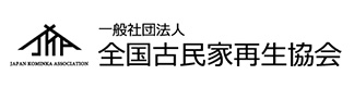 全国古民家再生協会