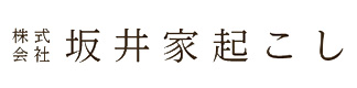 坂井家起こし
