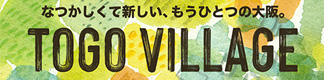 能勢東郷 Togo village｜能勢町東エリアの観光情報