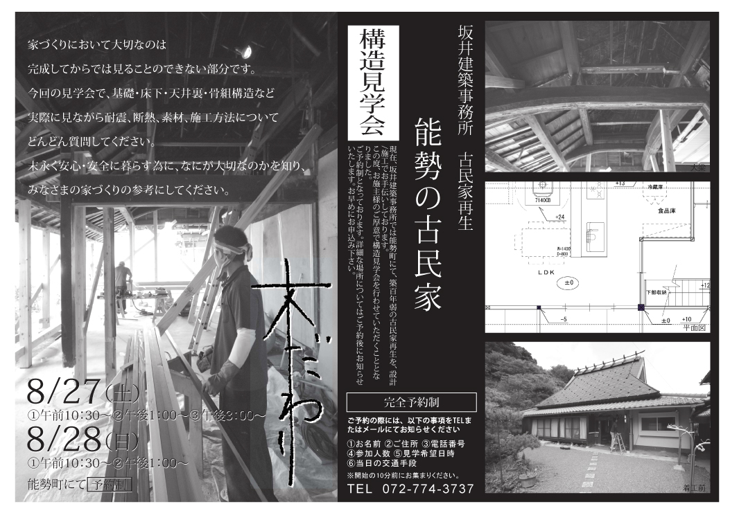 下西邸構造見学会