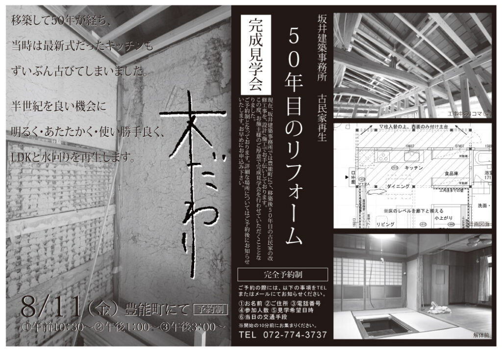 中西邸（木代）完成見学会