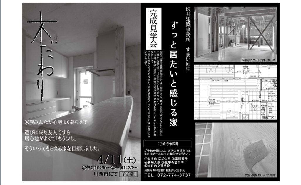 佐野邸完成見学会