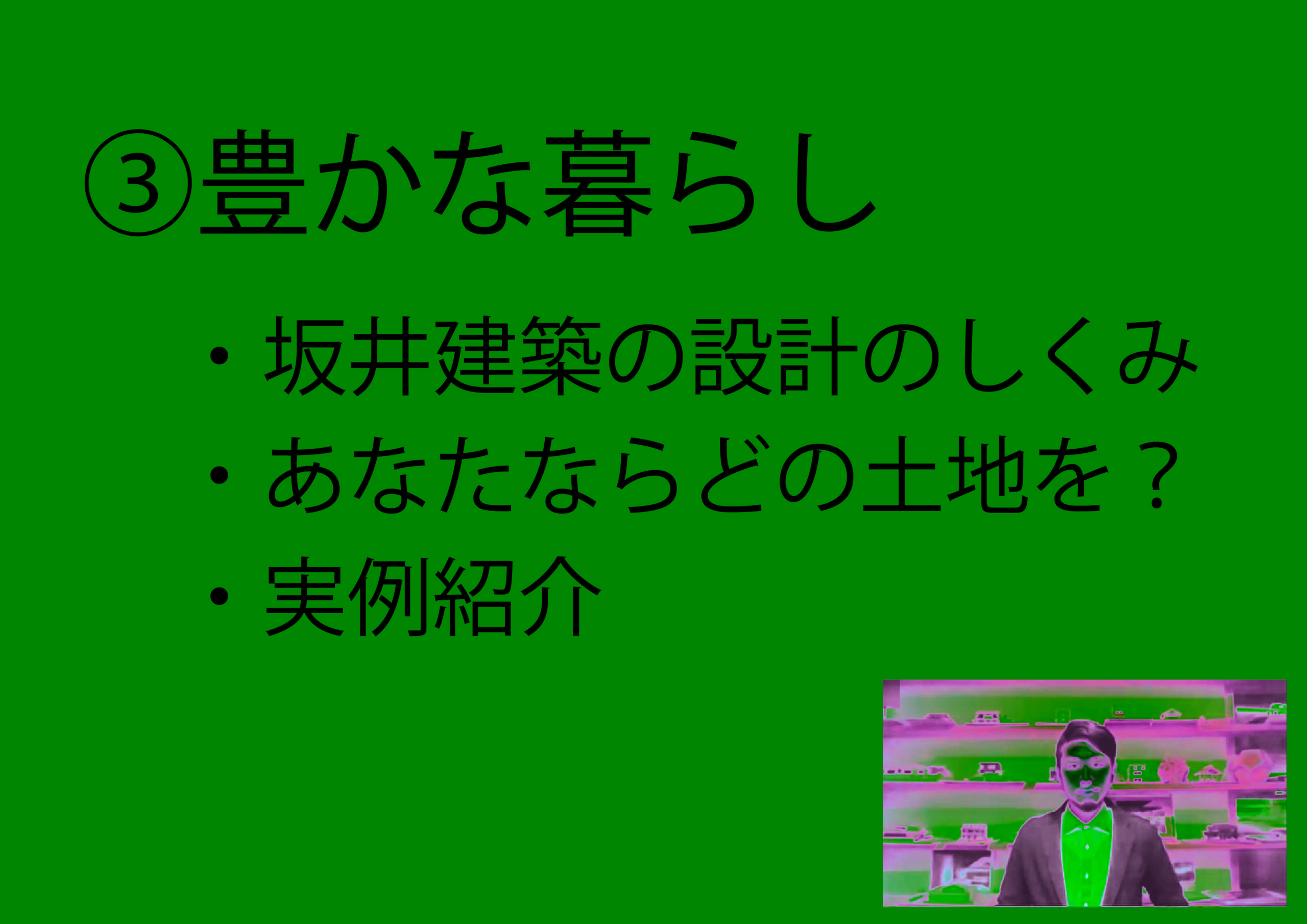第64回　家づくり勉強会〔2コマ目〕_0917