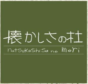 懐かしさの杜HP、緊急メンテナンス終了致しました。