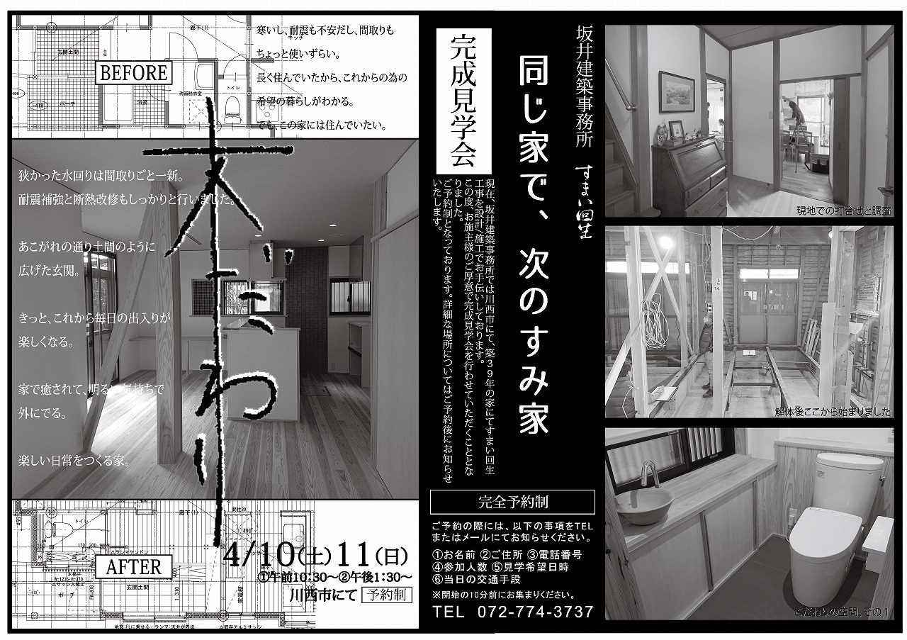 小室邸完成見学会