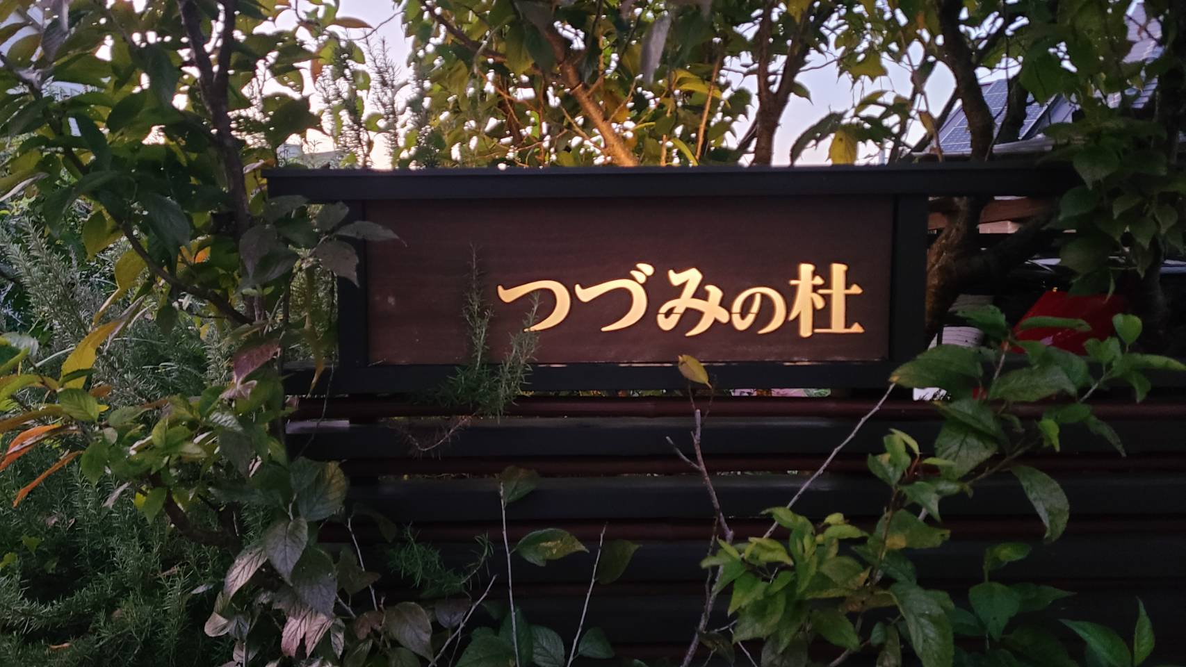 「暮らす」暮らしと、「過ごす」暮らしの見学会＠川西市